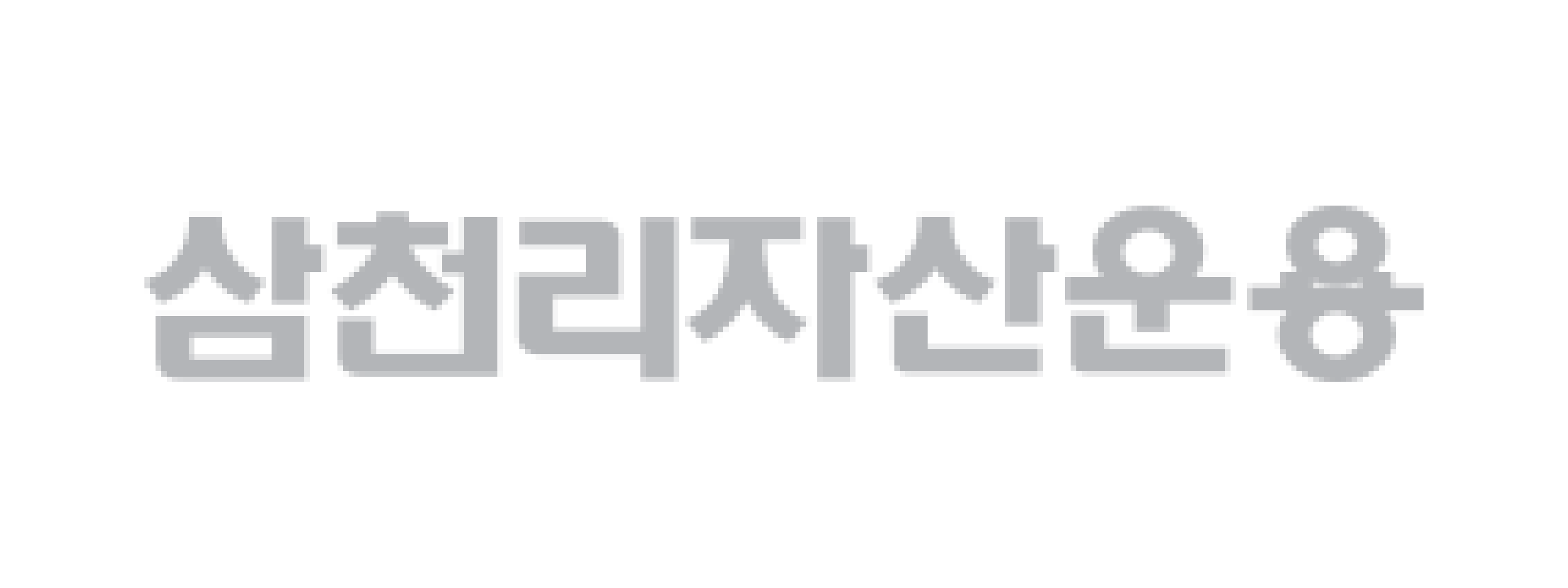 파트너사 로고_홈페이지_18삼천리자산운용